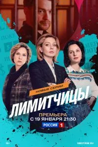 Сериал Лимитчицы сериал (2021)