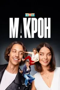 Сериал Макрон (2024)