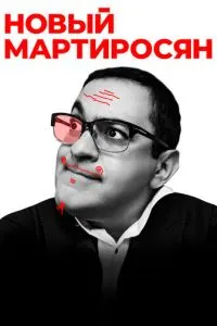 Сериал Новый Мартиросян (2019)