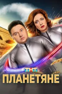 Сериал Планетяне (2025)